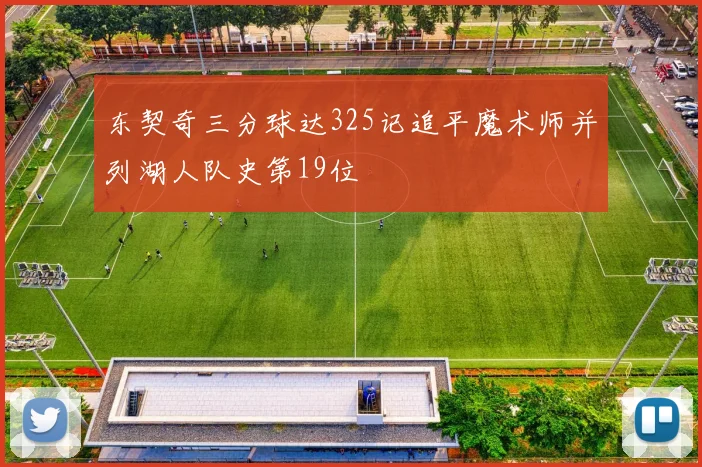 东契奇三分球达325记追平魔术师并列湖人队史第19位