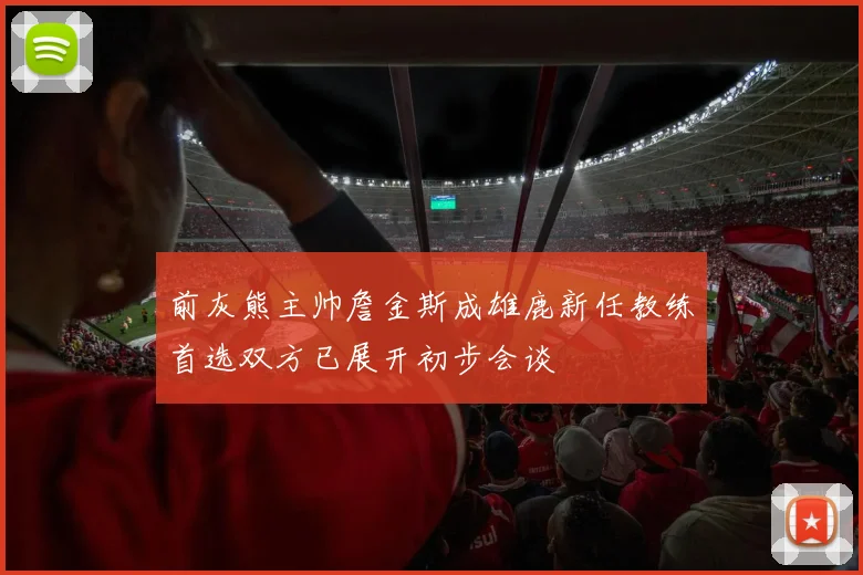 前灰熊主帅詹金斯成雄鹿新任教练首选双方已展开初步会谈